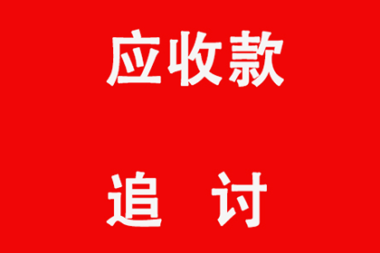 顺利解决建筑公司800万材料款争议